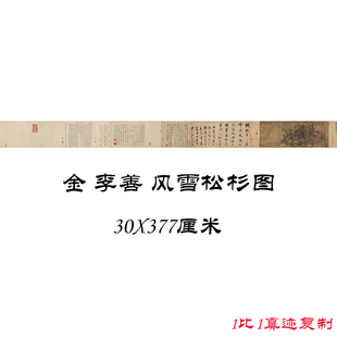 李善 风雪松杉图 复古书画横幅国画真迹微喷古复制临摹手卷装饰