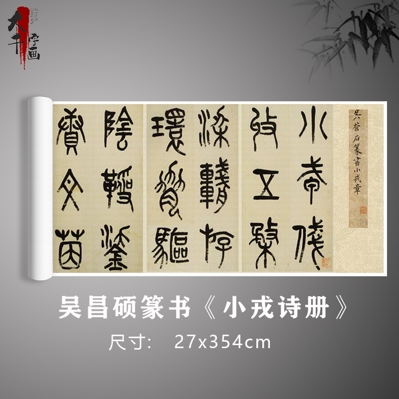 吴昌硕篆书《小戎诗册》书法原大真迹复制毛笔练习临摹字帖卷轴