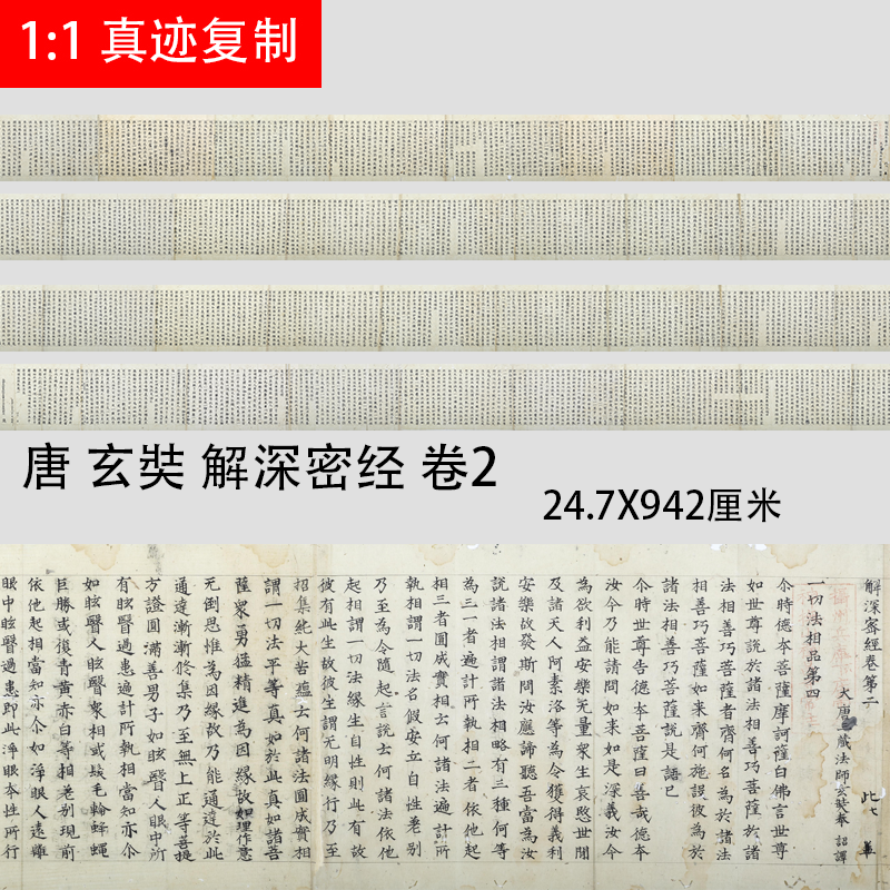 日本南禅寺藏唐 玄奘 《解深密经卷2》 小楷经文手稿微喷复制长卷