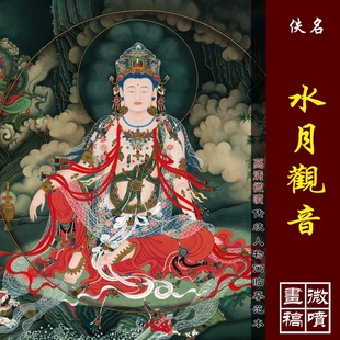 法海寺壁画水月观音画像高清微喷文殊菩萨工笔佛像临摹绢布画稿