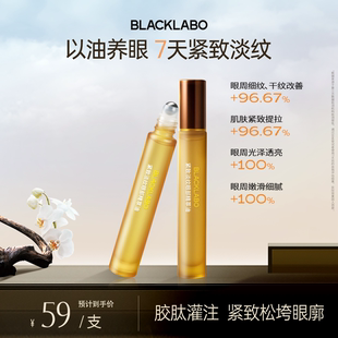 BLACKLABO眼部精华油紧致淡化细纹抗皱眼纹改善皱纹保湿滚珠眼油