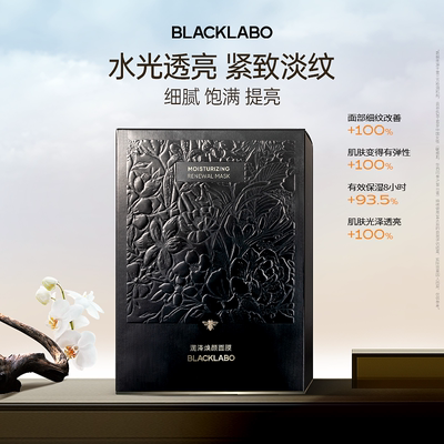 BLACKLABO修护面膜补水保湿中国