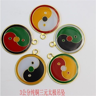 万字符吊坠铜3cm五行旺运中白中绿中黄挂坠三元太极八卦吊坠挂件