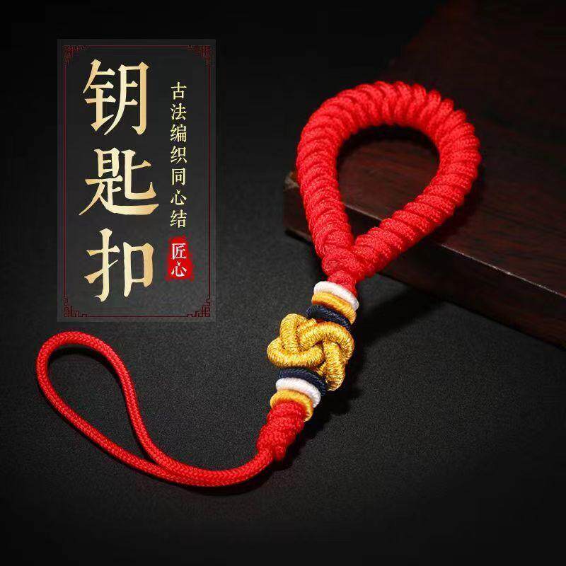 手工编织同心结汽车钥匙挂件保平安古风挂手机红绳挂绳挂件
