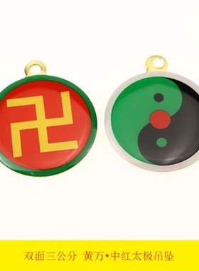 万字吊坠双面黄铜3厘米太极八卦一面万字一面太极图万字符万吊坠