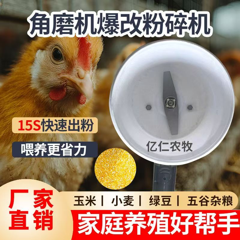 角磨机改装粉碎机鸡鸭鹅饲料家用养殖玉米粉碎机五谷杂粮磨面机