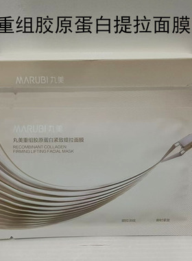 丸美重组胶原蛋白紧致提拉面膜