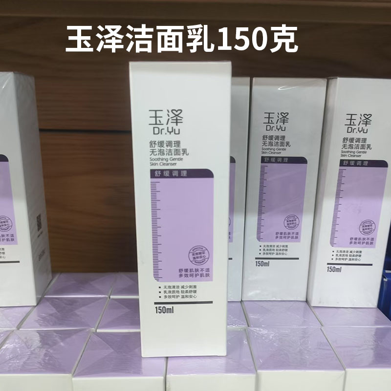 玉泽舒缓调理无泡洁面乳150ml温和清洁不紧绷两用
