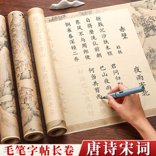 唐诗宋词字帖楷体临摹练字帖钢笔式 小楷长卷成年书法临慕纸入门成人初学者小学生儿童描红宣纸 毛笔专用套装