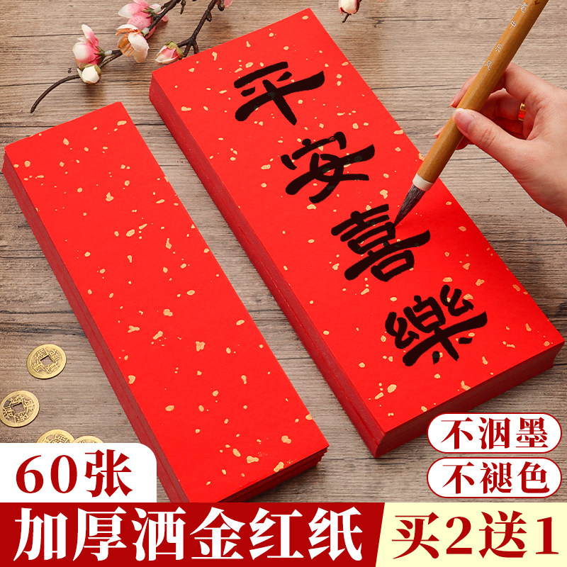 红色洒金萱纸手写红纸小张四字自写毛笔字写字书法作品纸专用空白纸张春联纸福字挥春小对联乔迁结婚用定制