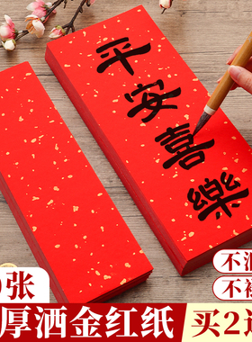 红色洒金萱纸手写红纸小张四字自写毛笔字写字书法作品纸专用空白纸张春联纸福字挥春小对联乔迁结婚用定制