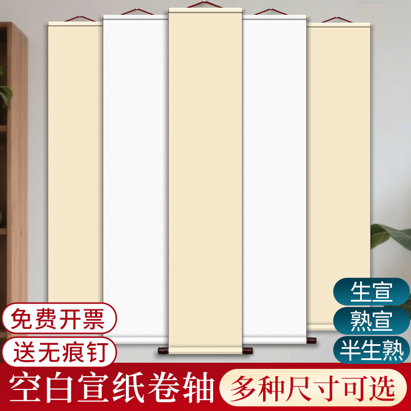 纯色空白宣纸卷轴超长挂轴长卷绘画纸软笔书法作品纸国画专用竖版字画半生熟画纸自写书画可定制画轴挂画手卷
