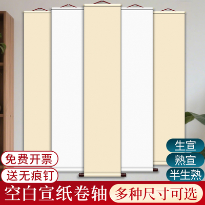 纯色空白宣纸卷轴超长挂轴长卷绘画纸软笔书法作品纸国画专用竖版字画半生熟画纸自写书画可定制画轴挂画手卷
