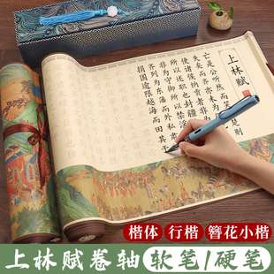上林赋临摹字帖卷轴送男朋友女友硬笔行楷钢笔式毛笔临慕专用练字帖簪花小楷行书手写长卷礼盒装七夕送礼定制