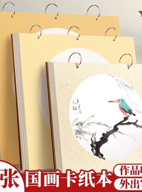 国画卡纸写生本生宣镜片纸半生熟镜面作品纸速写书法水墨画半熟山水画工笔画用纸美术画画专用熟宣册页收集册