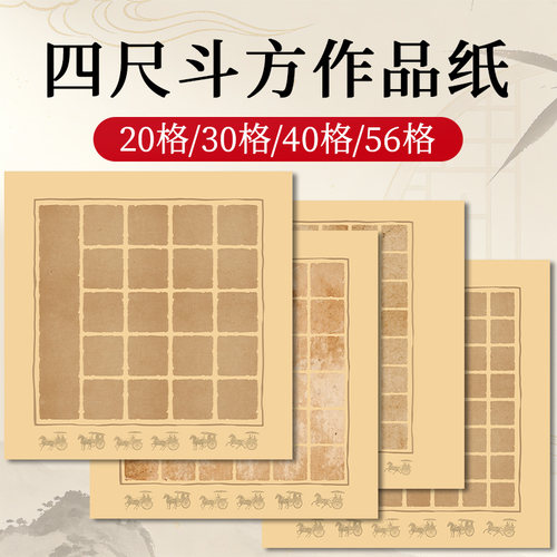 四尺斗方考试比赛专用碑拓车马斗方复古方格蜡染书画纸熟宣20格30格40格56格四尺斗方软笔毛笔书法专用作品纸