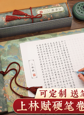 硬笔上林赋临摹字帖送男朋友女友行楷钢笔式毛笔临慕专用练字帖簪花小楷行书手写长卷礼盒装七夕送礼卷轴定制