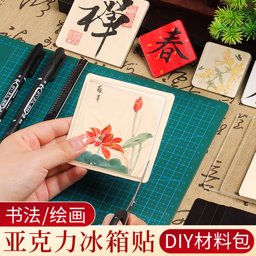 手工DIY冰箱贴材料包配件书法