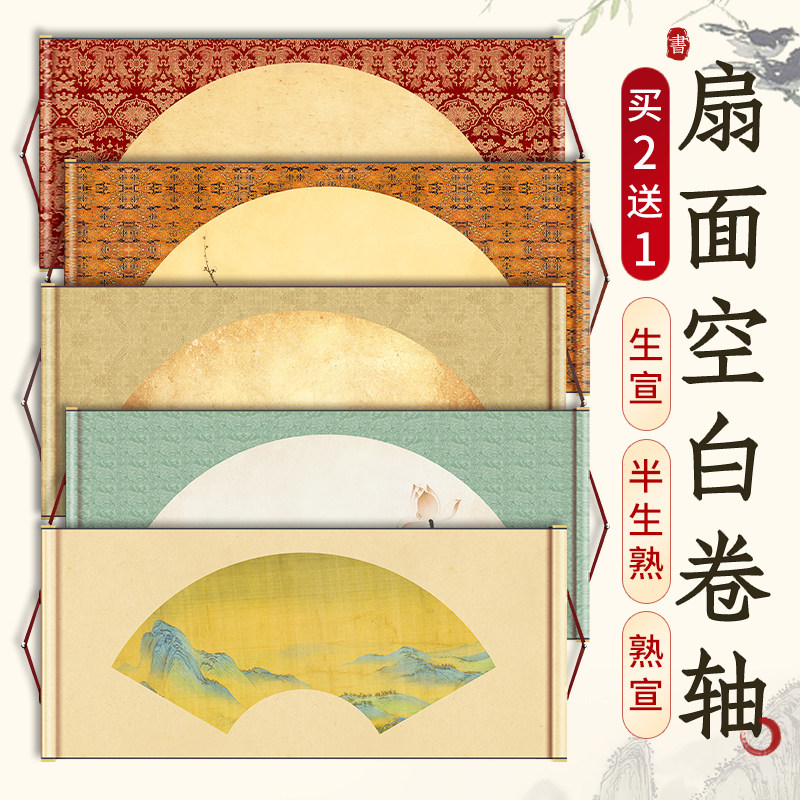 微喷扇面横轴空白宣纸卷轴横幅