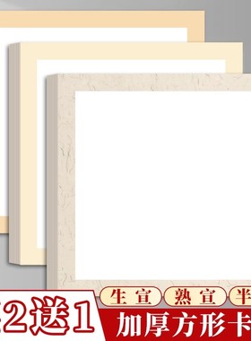 国画卡纸镜面宣纸生宣半生熟熟宣书法专用圆形作品生宣纸水墨画毛笔美术正方形半熟工笔画画裱框加厚镜片画纸