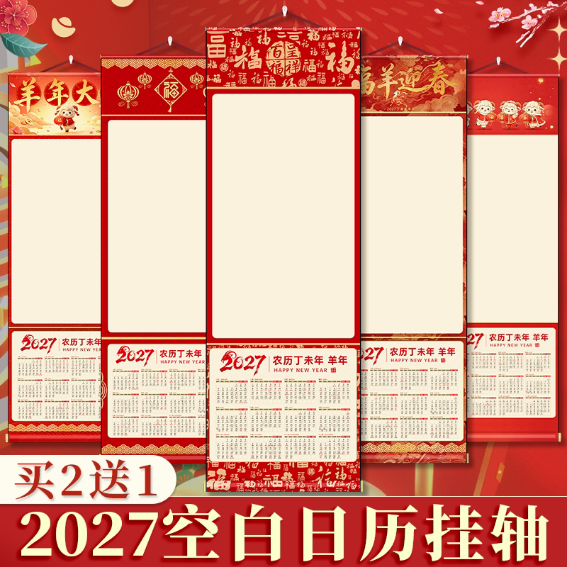 2027年空白挂历卷轴熟宣日历生宣半生熟国画书法diy挂轴画轴年历福字新年羊年新款定制高档仿古字帖文创装饰