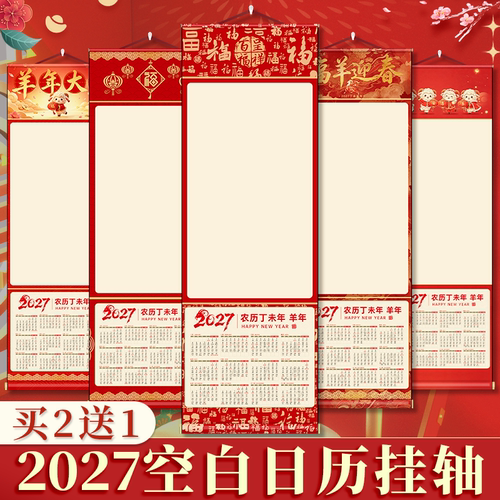 2027年空白萱纸挂历卷轴羊年新款