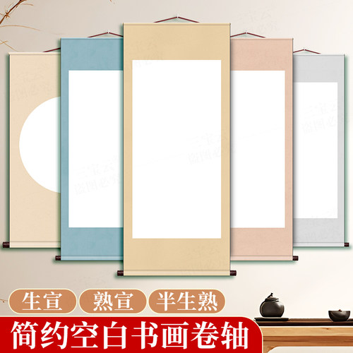 空白简约卷轴书法国画创作专用挂轴生宣半生熟宣毛笔书法作品纸空白卷轴画轴萱纸微喷作品纸多尺寸竖版挂画