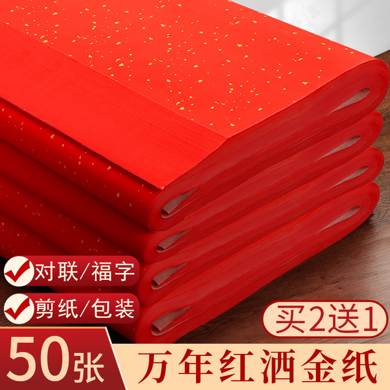 万年红洒金萱纸空白大张对联红纸福字专用纸压井盖剪纸手写婚庆半生熟四尺六尺书法批发结婚乔迁春联纸家用