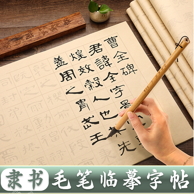 隶书毛笔临摹字帖软笔练字帖书法毛笔字成人静心滕王阁序曹全碑初学者入门专用套装书法练习作品纸中楷千字文