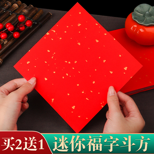 迷你福字纸斗方空白万年红对联专用纸书法纸红色大张手写春联纸自写写福字的宣纸批发高档洒金毛笔家用红纸