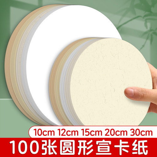 小号萱纸卡纸书法国画专用圆形