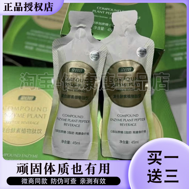 TST全日好复合酵素植物肽饮助力官方正品