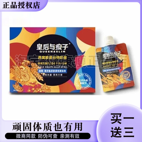 皇后与瘦子燕窝胶原谷物奶昔三代升级饱腹代餐皇后与瘦子营养奶昔