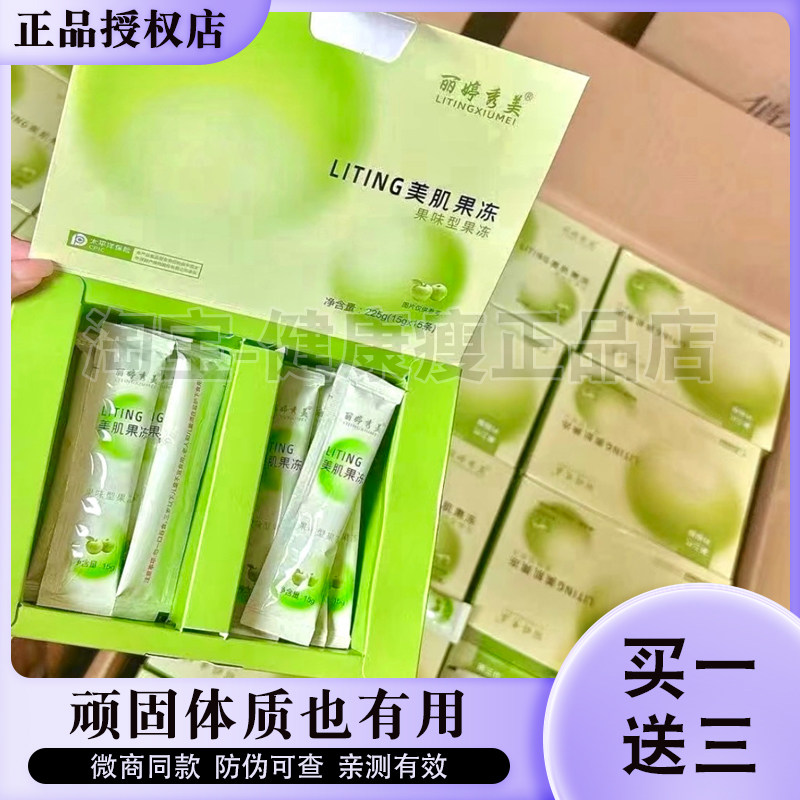 【官方正品】丽婷秀美LITING美肌果冻新品小红书微商网红同款