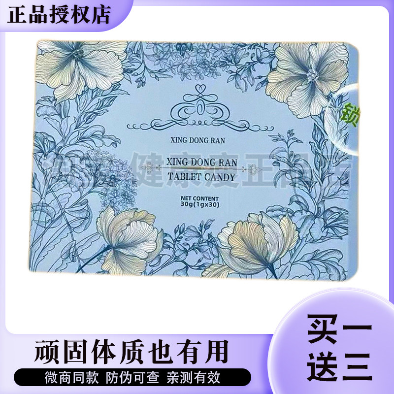 XING DONG RAN压片糖果微商小红书网红同款【官方正品】