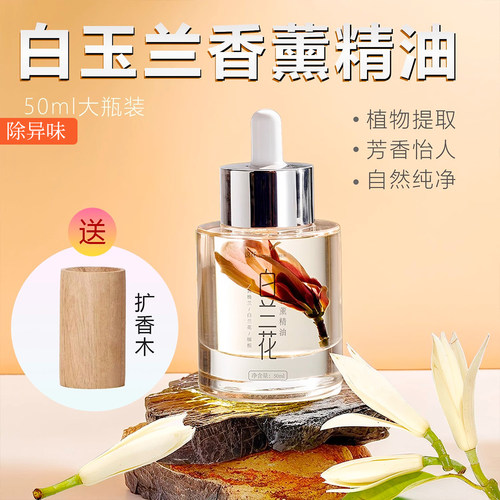 白兰花无火香薰精油持久香氛