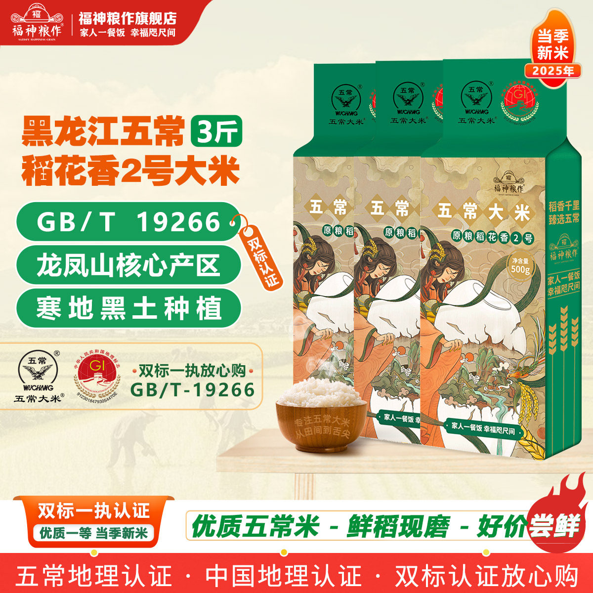 福神粮作东北五常认证稻花香大米