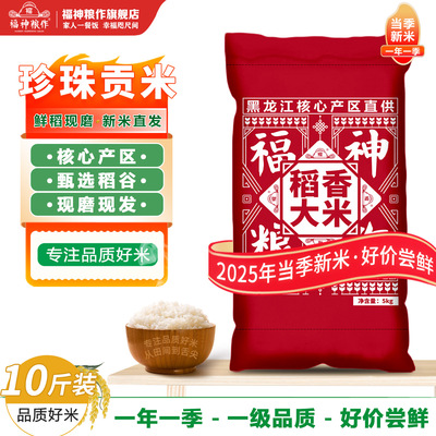 正宗鲜稻现磨东北珍珠米10斤装