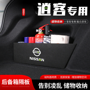 日产逍客汽车后备箱储物挡板尾箱收纳盒置物隔板内饰用品 适用22款