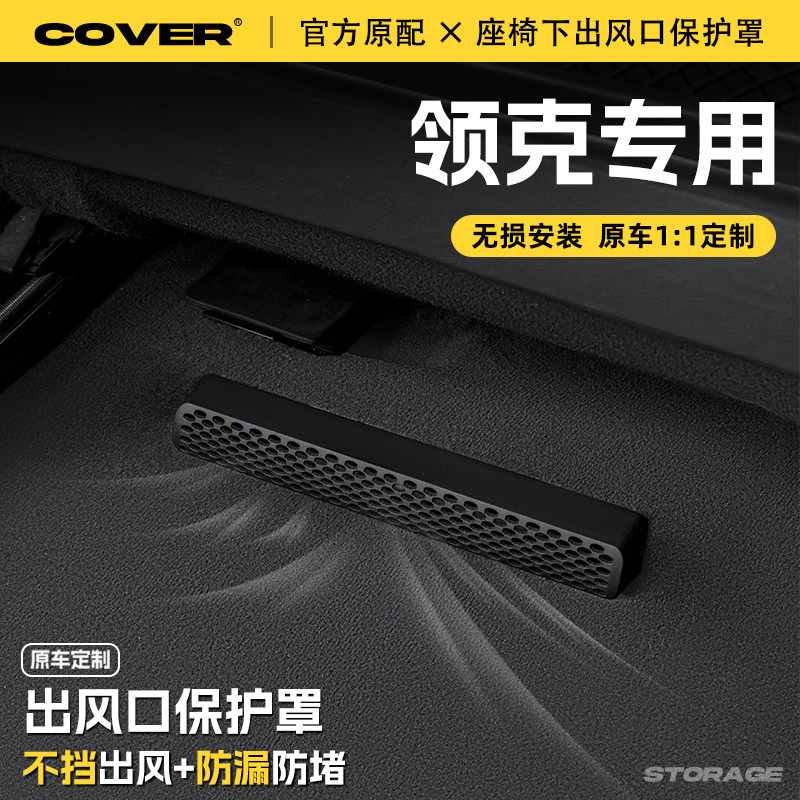 适用25款领克座椅下出风口保护罩后排空调防尘罩汽车装饰用品配件,汽车用品/电子/清洗/改装,充电口防水/保护盖,淘宝优惠券,粉丝福利购,淘宝优惠卷