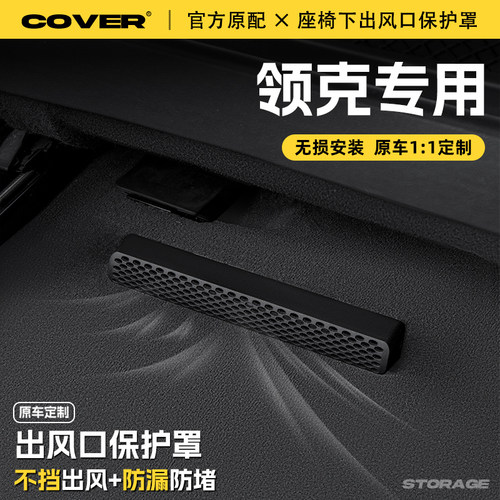 适用25款领克座椅下出风口保护罩后排空调防尘罩汽车装饰用品配件