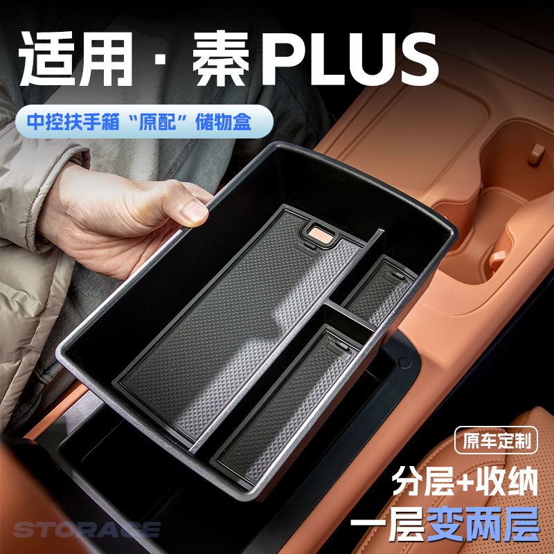 25款比亚迪秦PLUS汽车DMi车载扶手箱储物盒EV中控收纳置物箱装饰