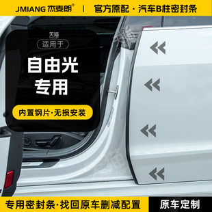 适用JEEP自由光汽车B柱密封条中控隔音密封胶条车门C柱防风防撞条