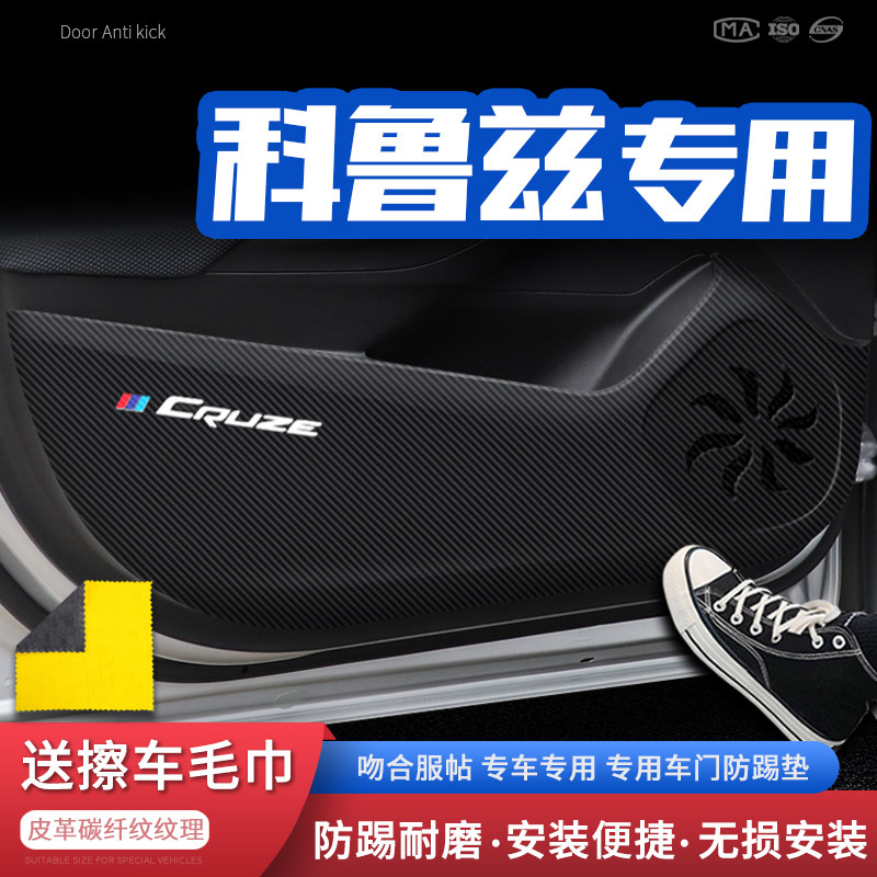 适用20款雪佛兰科鲁兹车门防踢垫汽车门板防护垫保护防踢贴改装饰