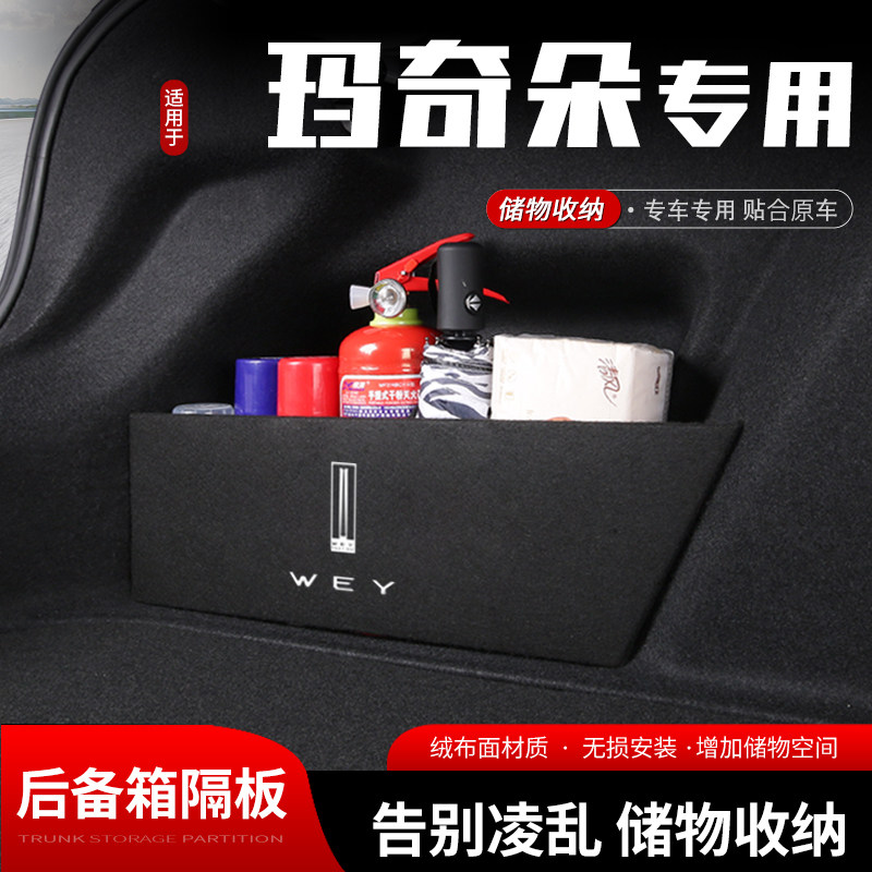 适用长城魏派玛奇朵汽车后备箱储物挡板尾箱收纳盒置物隔板改装饰