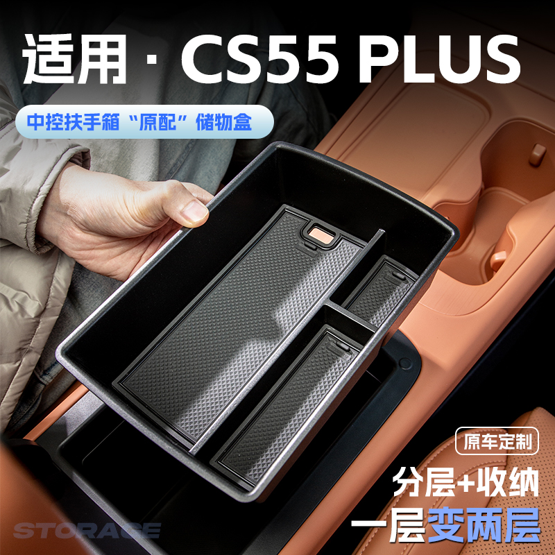 适用24款长安三代CS55plus汽车载扶手箱储物盒中控收纳置物箱装饰