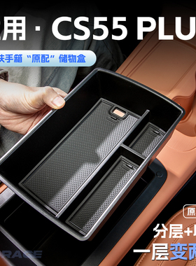 适用24款长安三代CS55plus汽车载扶手箱储物盒中控收纳置物箱装饰