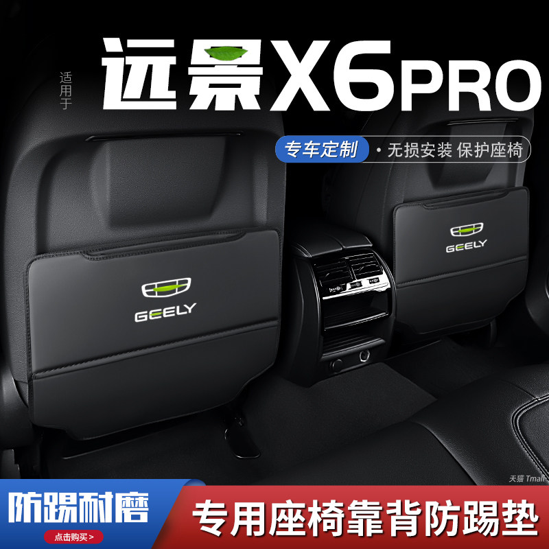吉利远景x6pro汽车座椅防踢垫