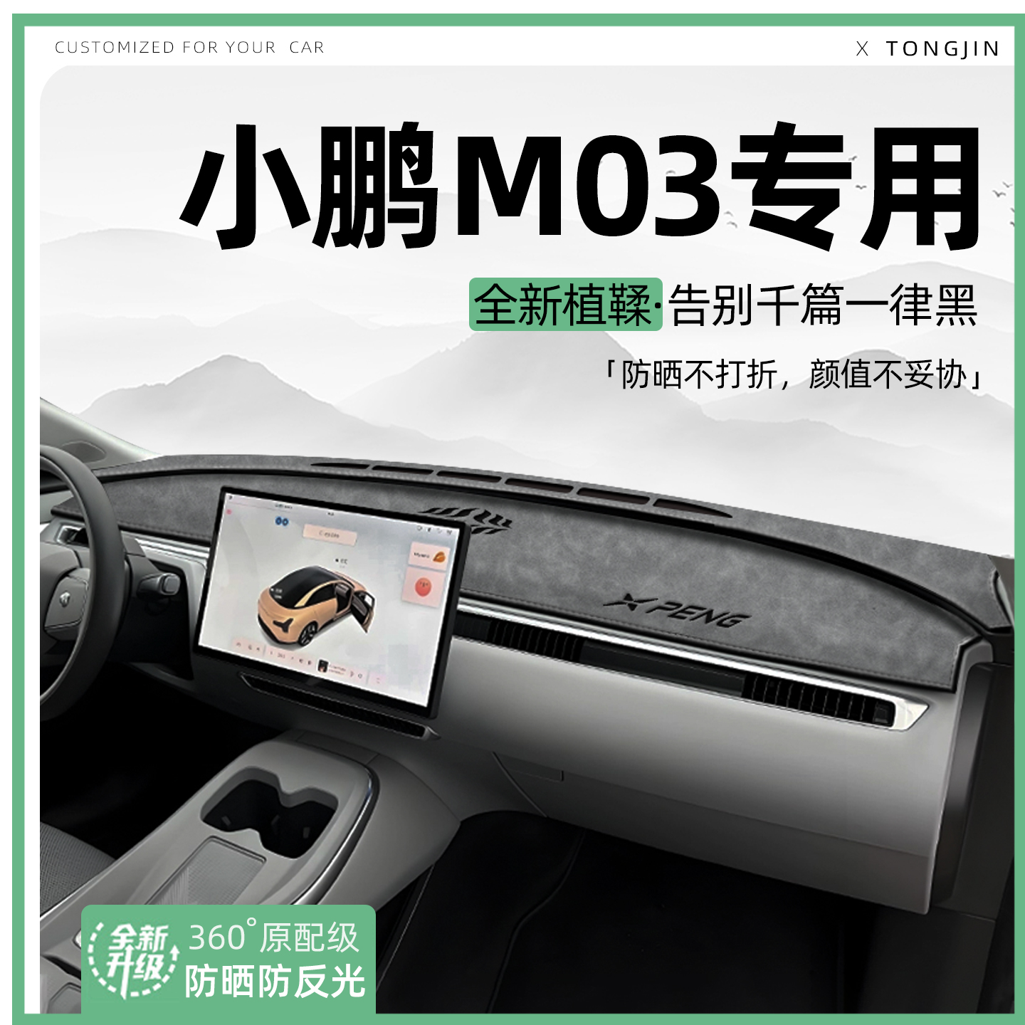 【轻奢植鞣革】小鹏M03避光垫