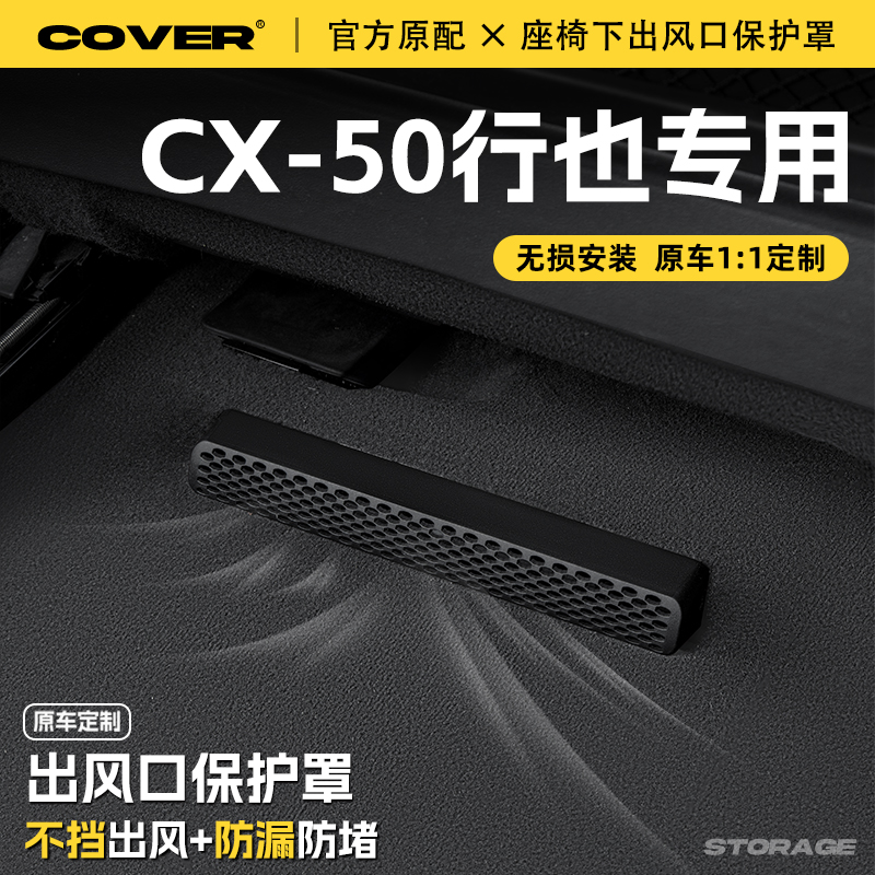 25款马自达CX50行也汽车座椅下空调出风口保护罩防尘罩防水改装饰